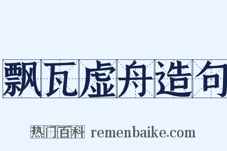 飘瓦虚舟造句是什么意思的图片